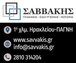 ΣΑΒΒΑΚΗΣ 300×250