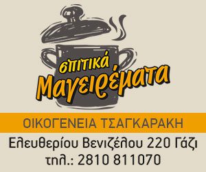 ΣΠΙΤΙΚΑ ΜΑΓΕΙΡΕΜΑΤΑ 300×250