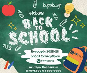 ΚΟΠΑΚΑ 300×250