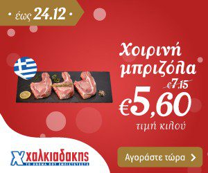 ΧΑΛΚΙΑΔΑΚΗΣ Μπριζόλα
