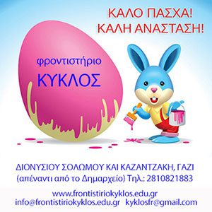 ΚΥΚΛΟΣ ΠΑΣΧΑ