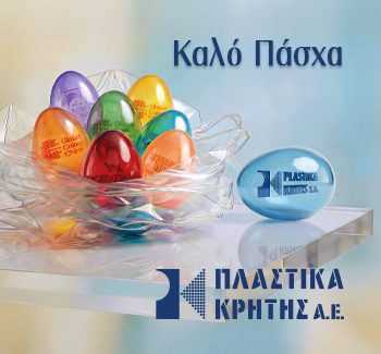 ΠΛΑΣΤΙΚΑ ΚΡΗΤΗΣ ΠΑΣΧΑ