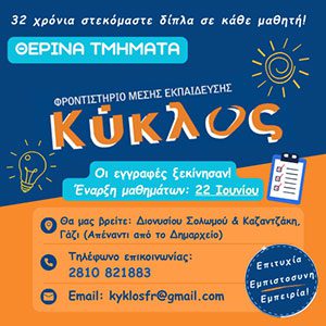 ΚΥΚΛΟΣ ΘΕΡΙΝΑ ΤΜΗΜΑΤΑ