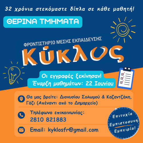 ΚΥΚΛΟΣ ΘΕΡΙΝΑ ΤΜΗΜΑΤΑ