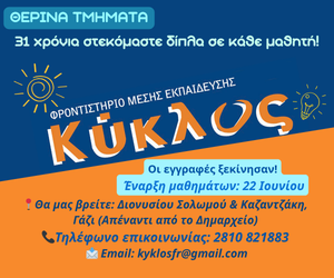 ΚΥΚΛΟΣ ΘΕΡΙΝΑ ΤΜΗΜΑΤΑ