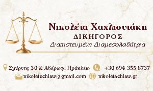 Νικολέτα Χαχλιουτάκη