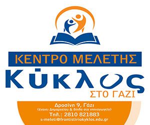 ΚΥΚΛΟΣ ΚΕΝΤΡΟ ΜΕΛΕΤΗΣ