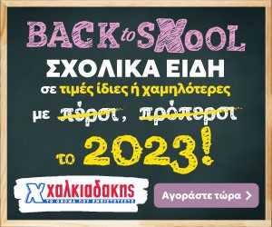 ΧΑΛΚΙΑΔΑΚΗΣ SCHOOL
