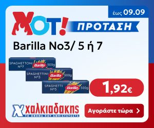 ΧΑΛΚΙΑΔΑΚΗΣ Barilla