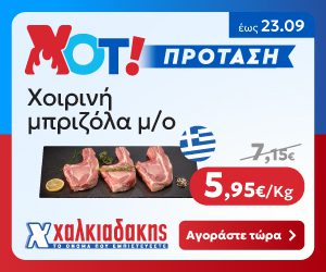ΧΑΛΚΙΑΔΑΚΗΣ Μπριζόλα
