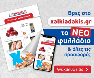 ΧΑΛΚΙΑΔΑΚΗΣ Νέο φυλλάδιο