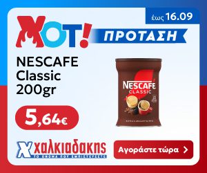 ΧΑΛΙΑΔΑΚΗΣ Nescafe