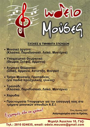 ΩΔΕΙΟ ΜΟΥΣΕΣ